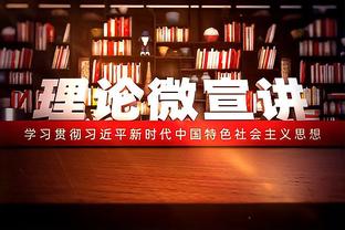 康利谈击败湖人：利用了球队阵容深度和体型优势